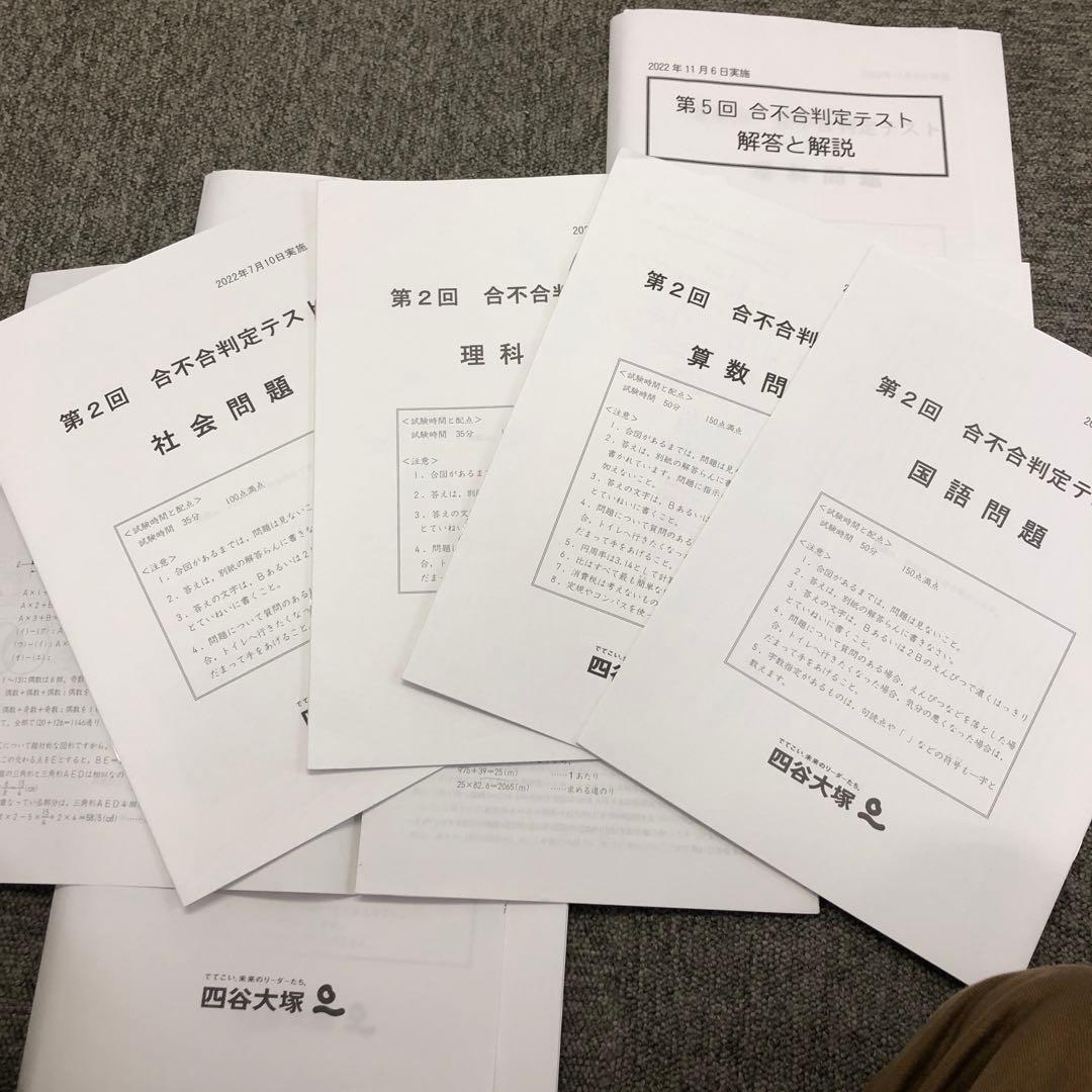 四谷大塚　6年 合不合判定テスト　第2回〜第6回 2022年度　中古原本