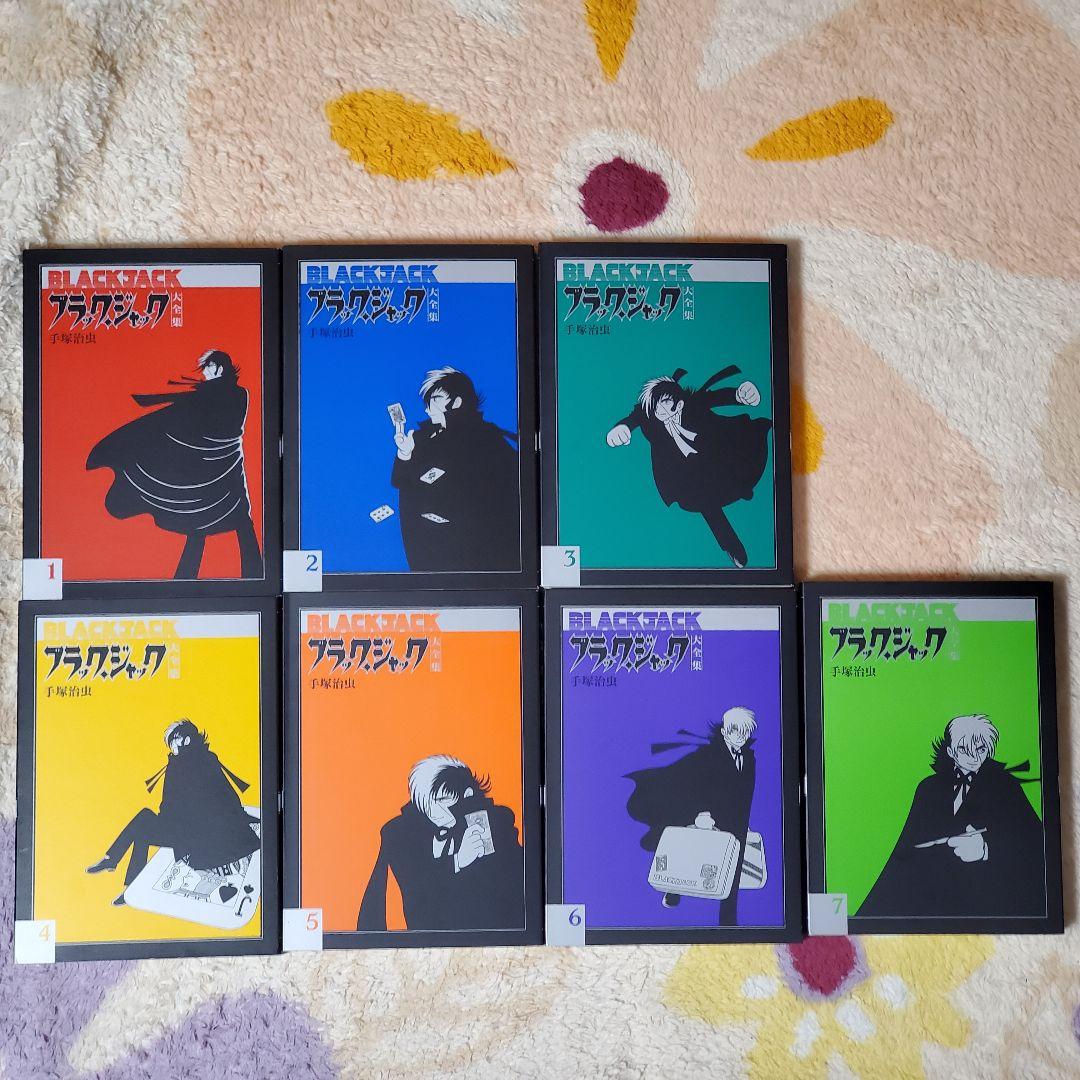 ブラックジャック大全集 7巻セット