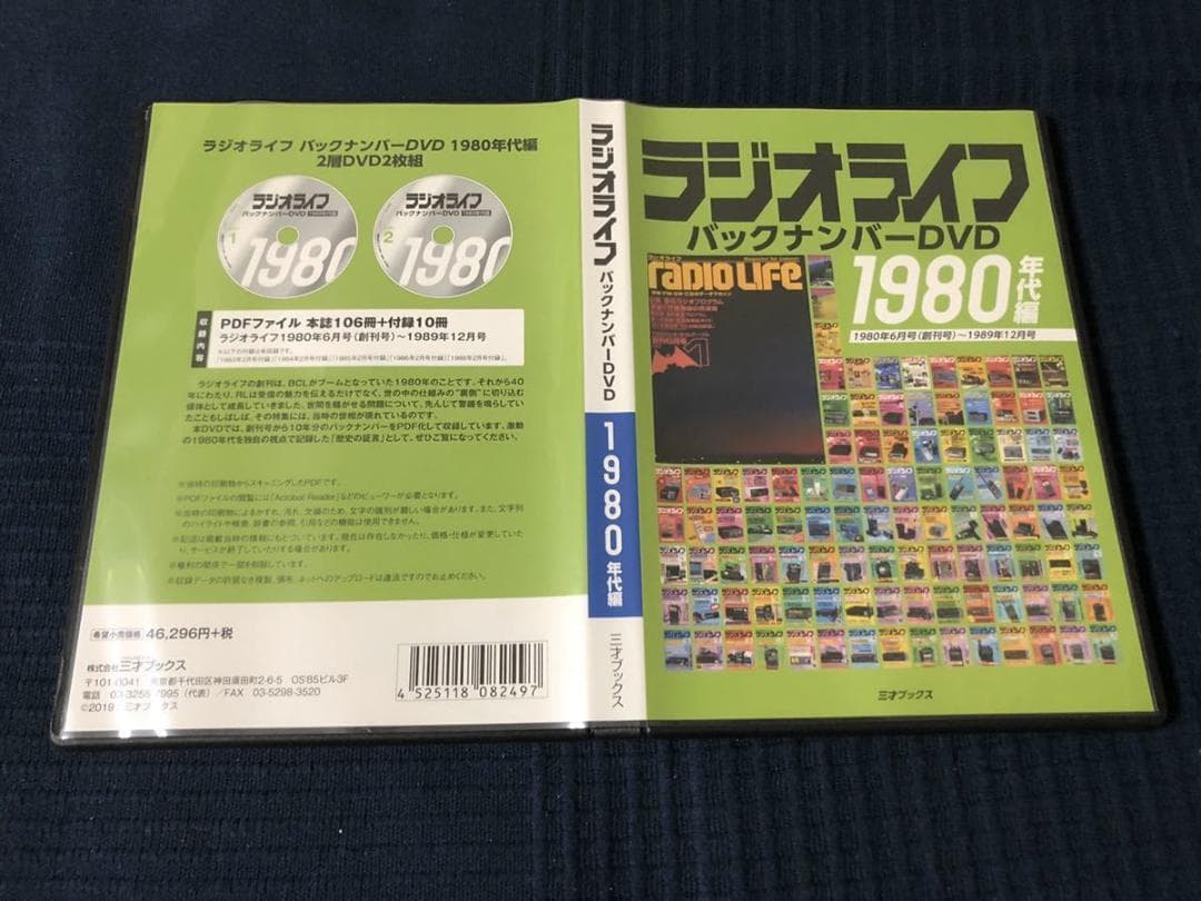 【新古】ラジオライフ バックナンバー DVD　1980年代編