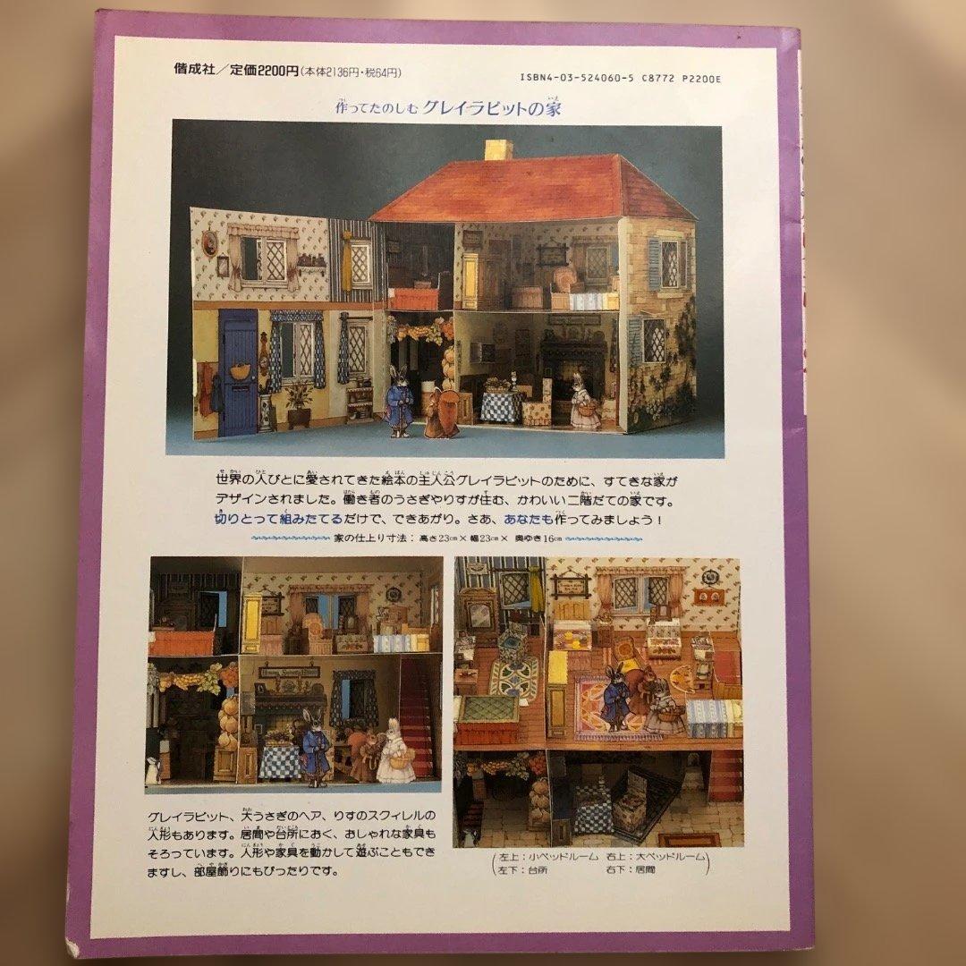 フェイス・ジェイクス　グレイラビットの家　3匹のくま　ドールハウス 組み立て