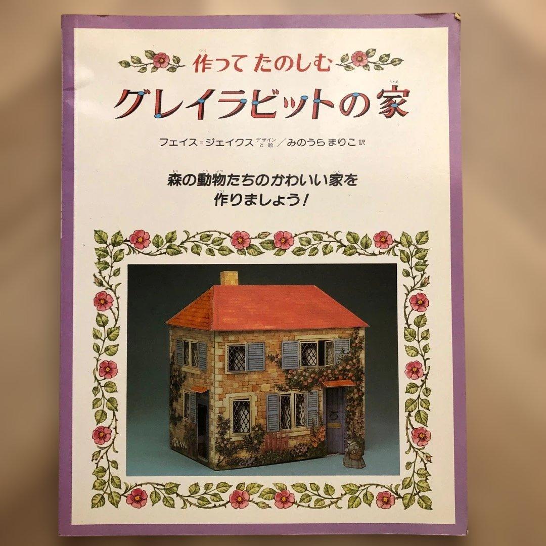 フェイス・ジェイクス　グレイラビットの家　3匹のくま　ドールハウス 組み立て
