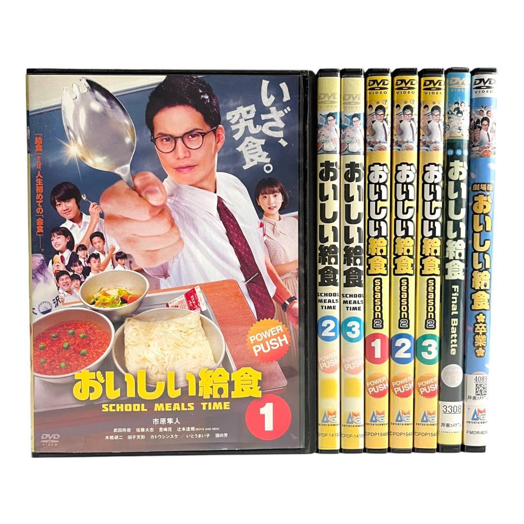 新品ケース 「 おいしい給食 シーズン1 +2+劇場版 」 全8巻 市原隼人