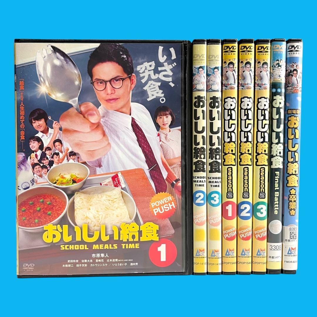 新品ケース 「 おいしい給食 シーズン1 +2+劇場版 」 全8巻 市原隼人