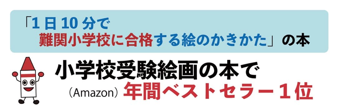 小学校絵画受験　お絵かきで悩んだら描けるDVDと合格するポイントテキスト