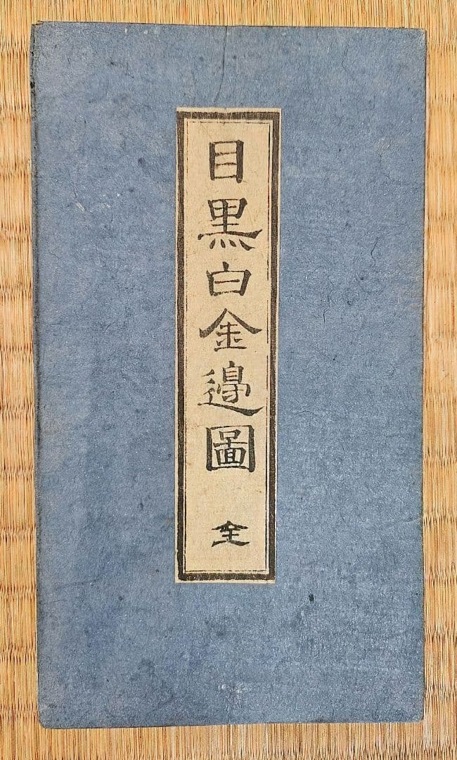 江戸切絵図【目黒白金辺】尾張屋清七 古地図