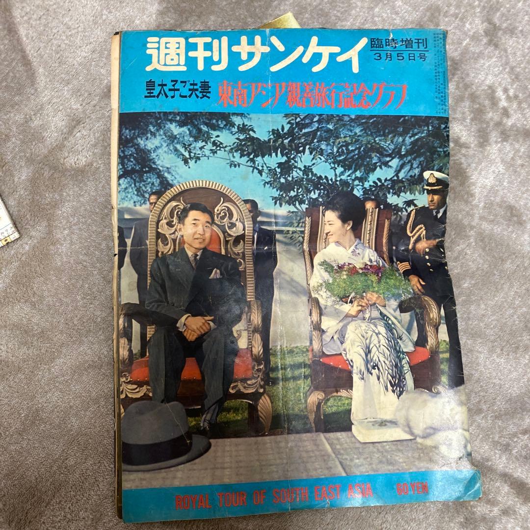 激レア 週刊サンケイ 皇太子妃特集