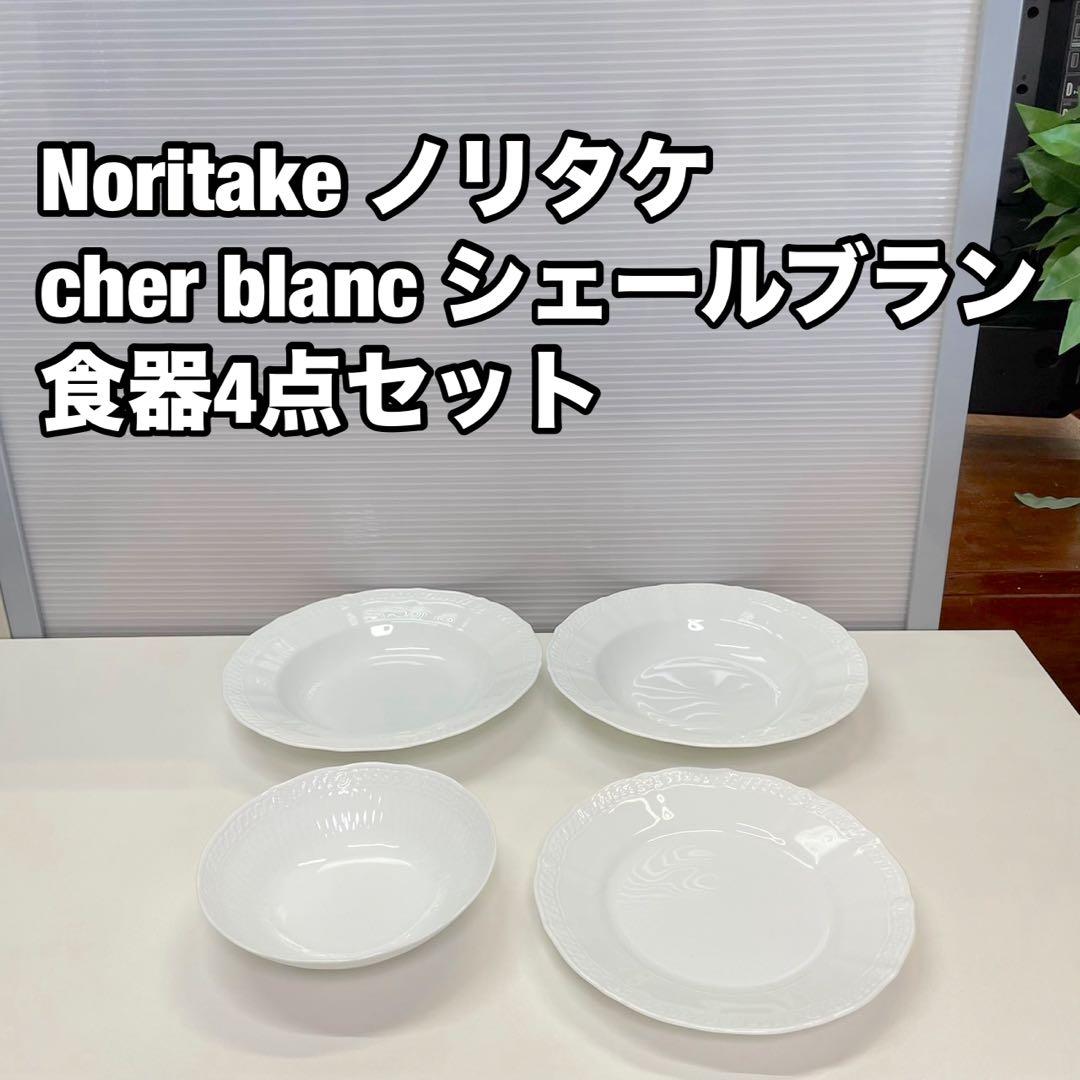 Noritake cher blanc ノリタケ シェールブラン 食器4点セット