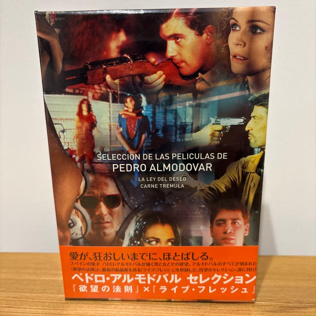 ペドロ・アルモドバル セレクション〈2枚組〉欲望の法則、ライブ・フレッシュ