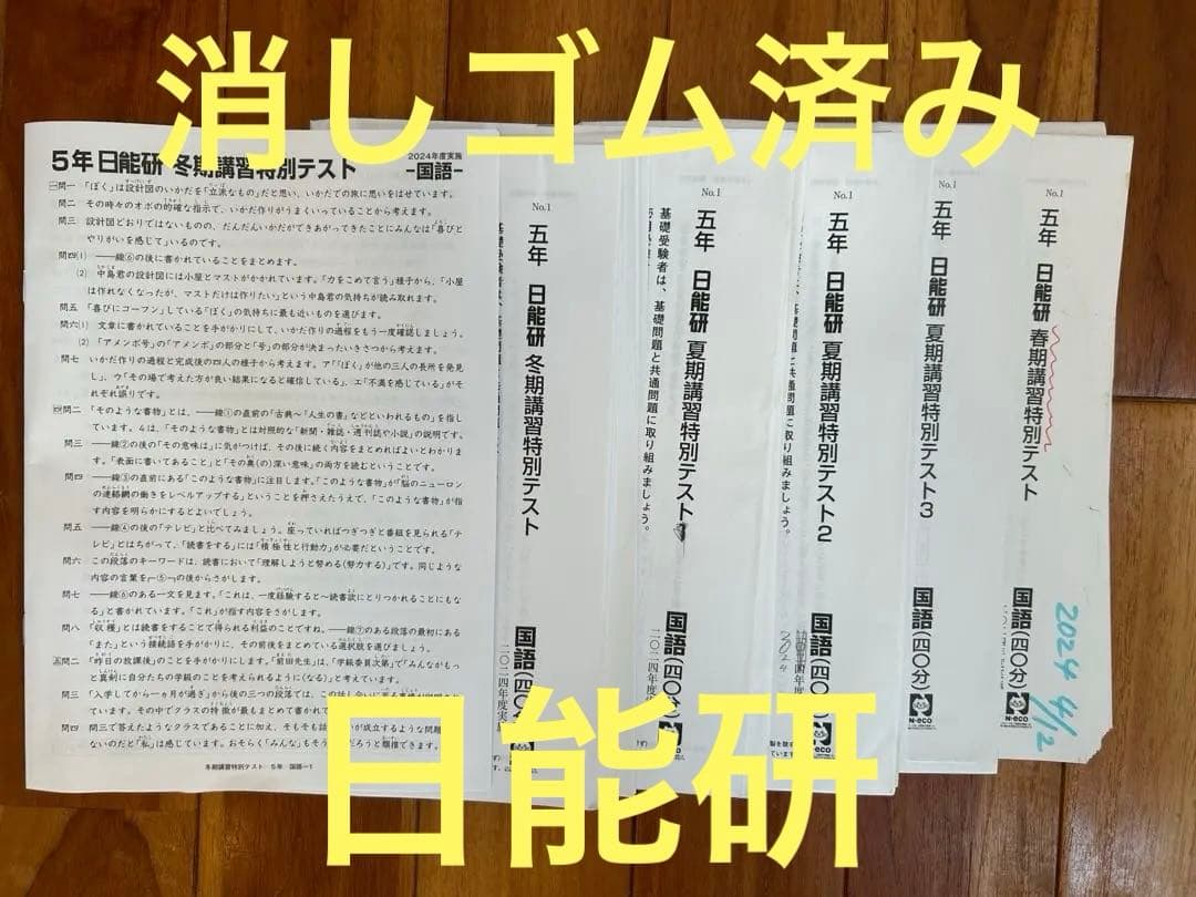 日能研5年生用テスト　5回分