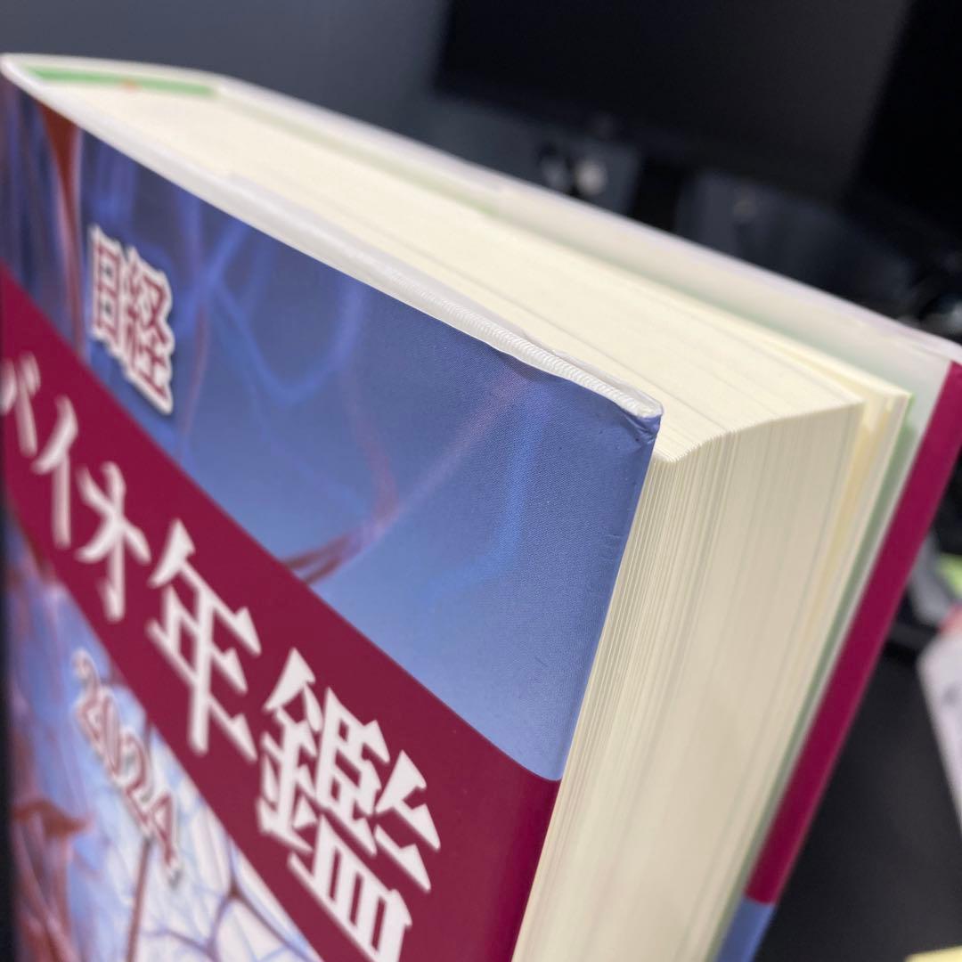 日経バイオ年鑑 2024