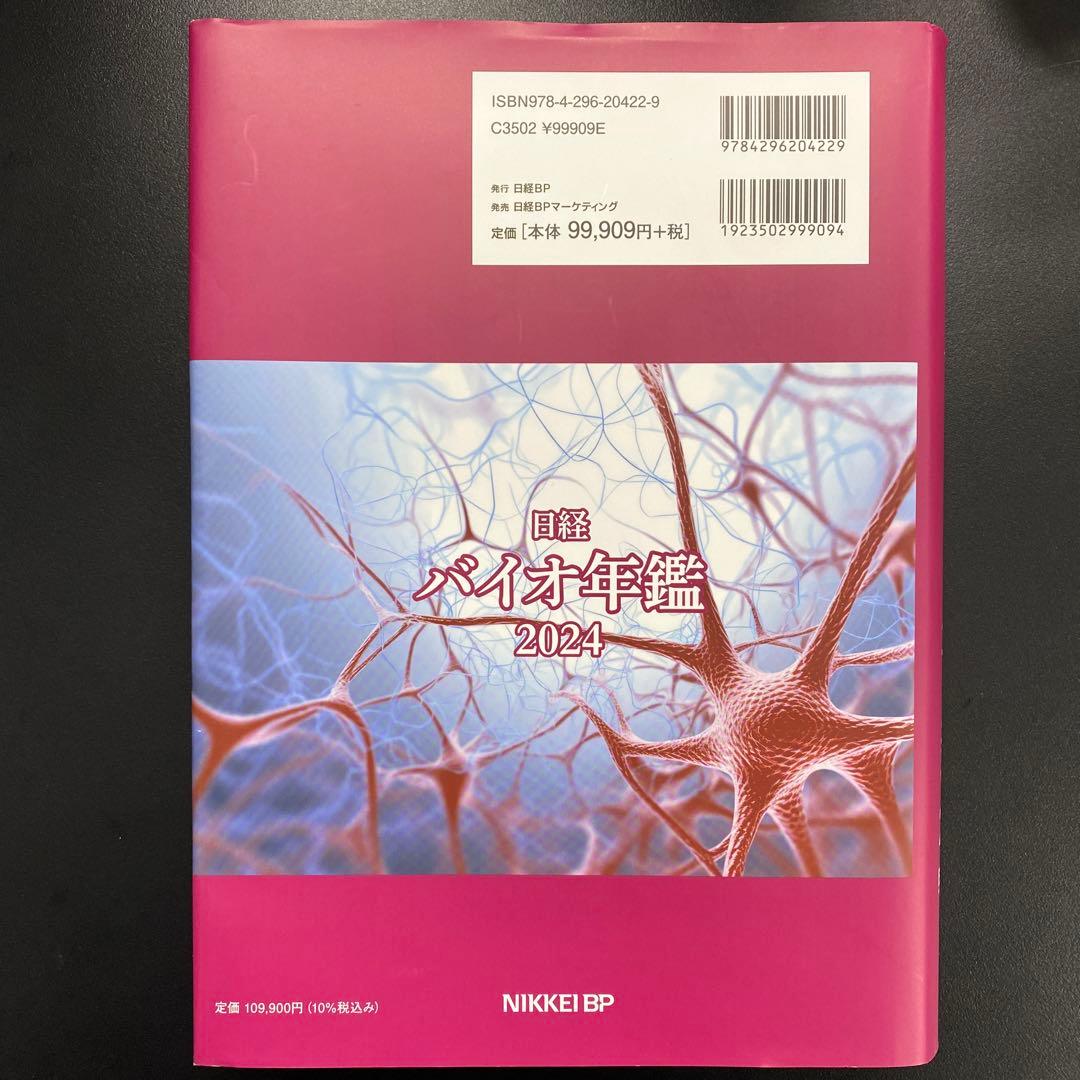 日経バイオ年鑑 2024