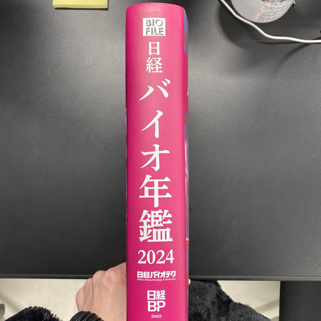 日経バイオ年鑑 2024