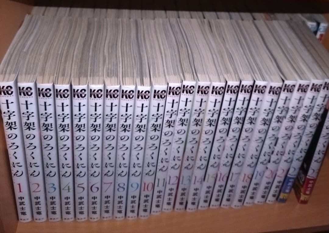 十字架のろくにん　１〜２３巻セット　全巻