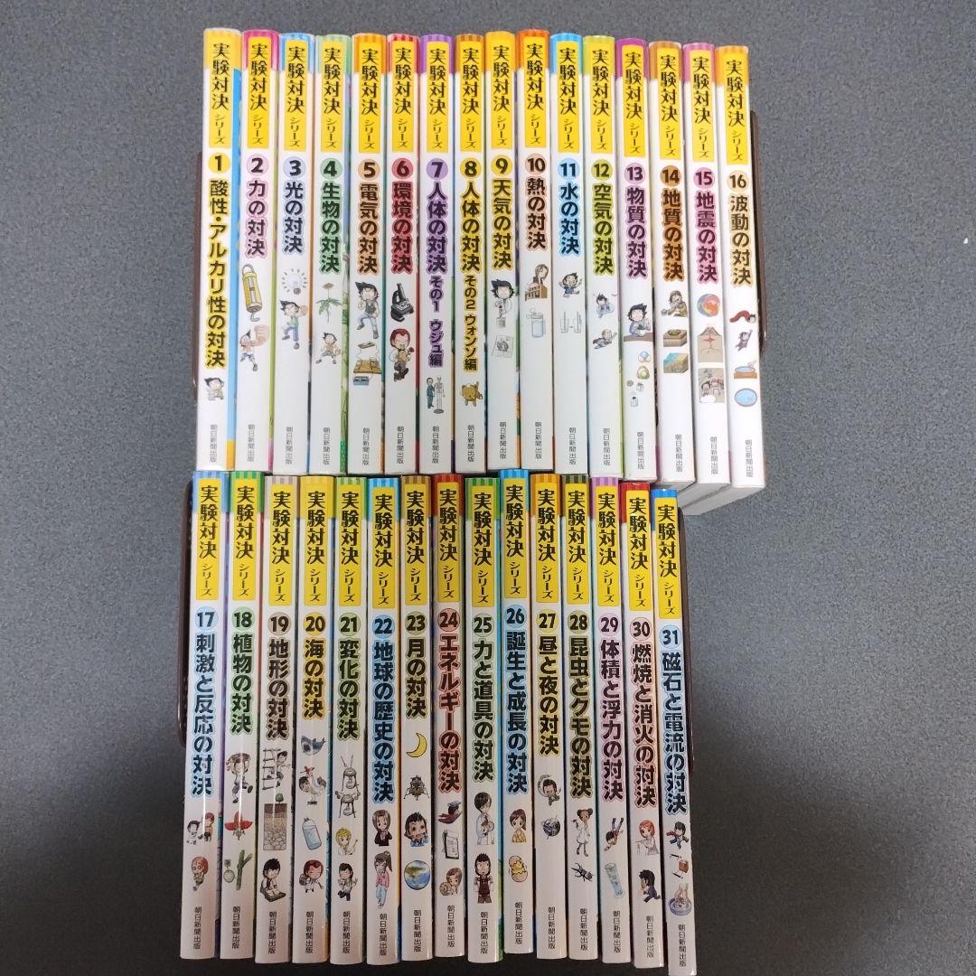 【中学受験理科】実験対決シリーズ　31巻セット