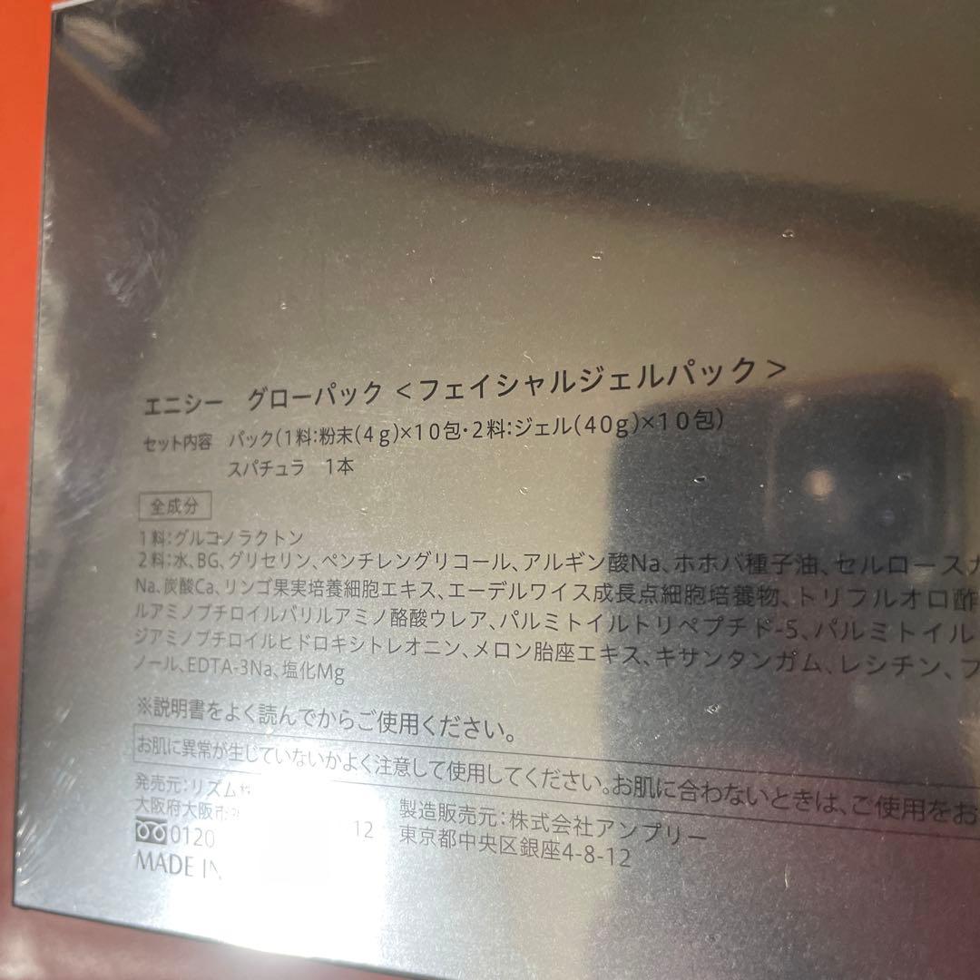 エニシーグロウパック　炭酸パック　10回分
