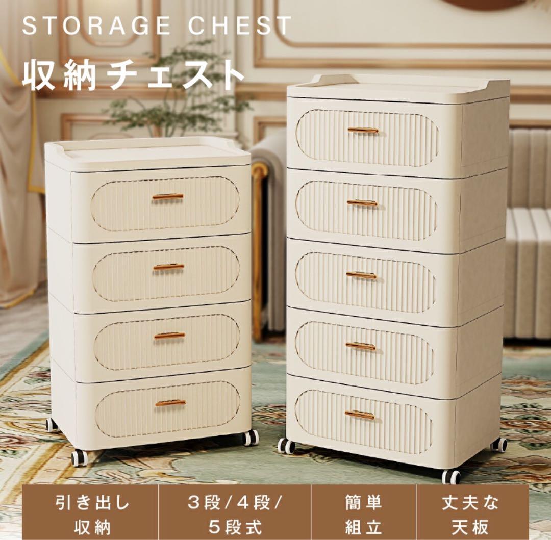 衣装ケース　キャスター付き　チェスト　姫系　衣類収納　北欧風　4段　新品