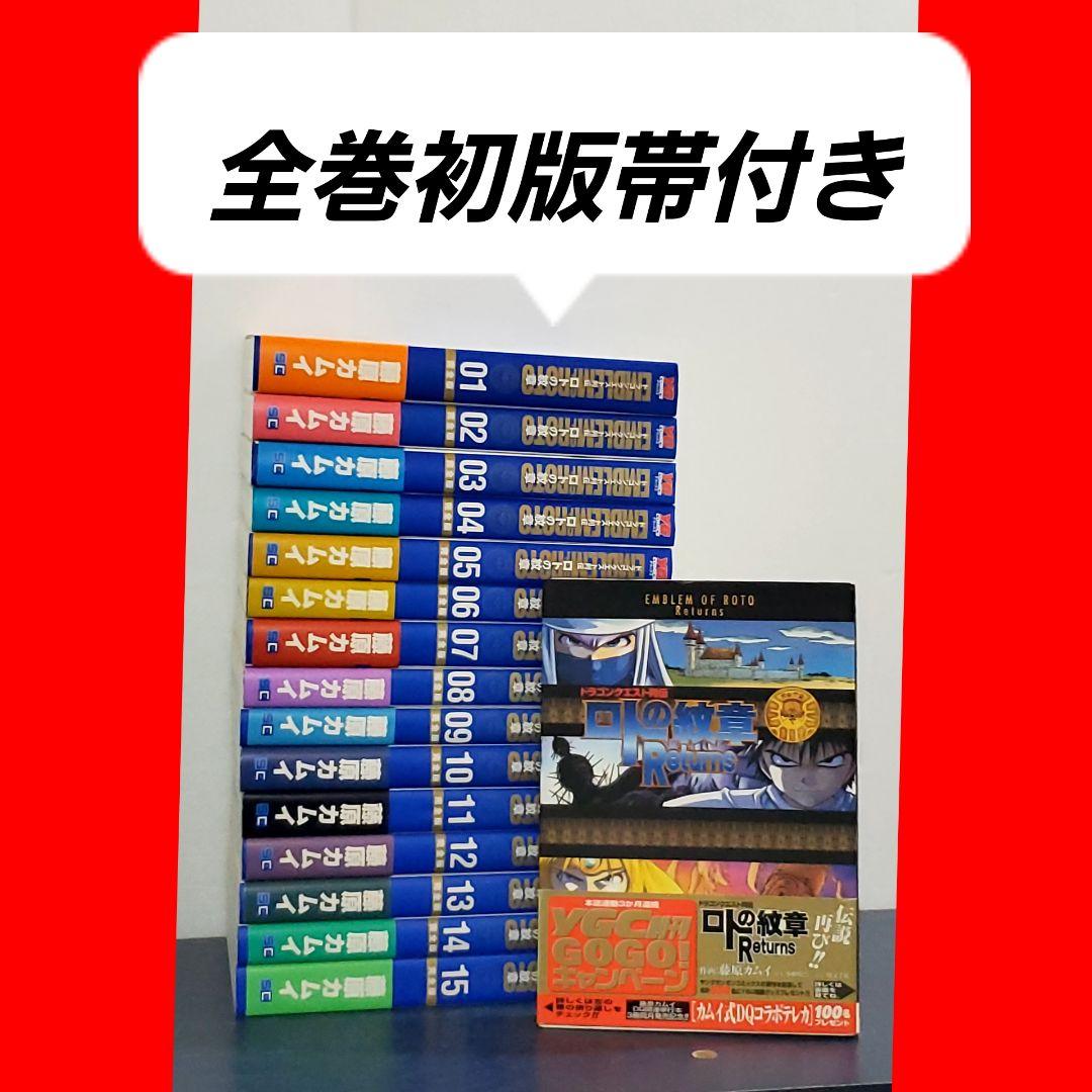 【希少品】ロトの紋章　完全版　漫画　全巻　セット　15