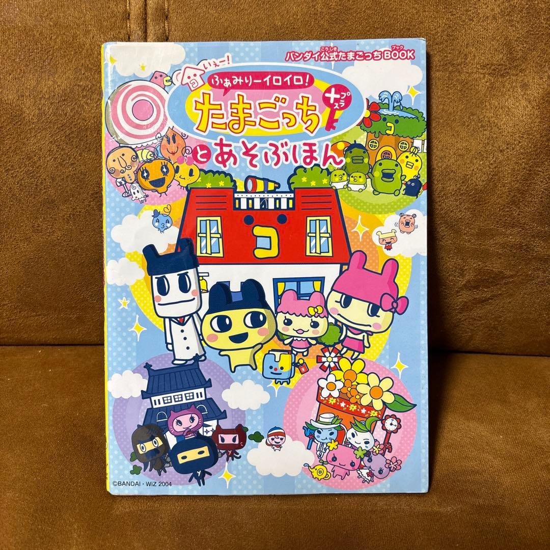 いぇー!ふぁみりーイロイロ!たまごっちプラスとあそぶほん