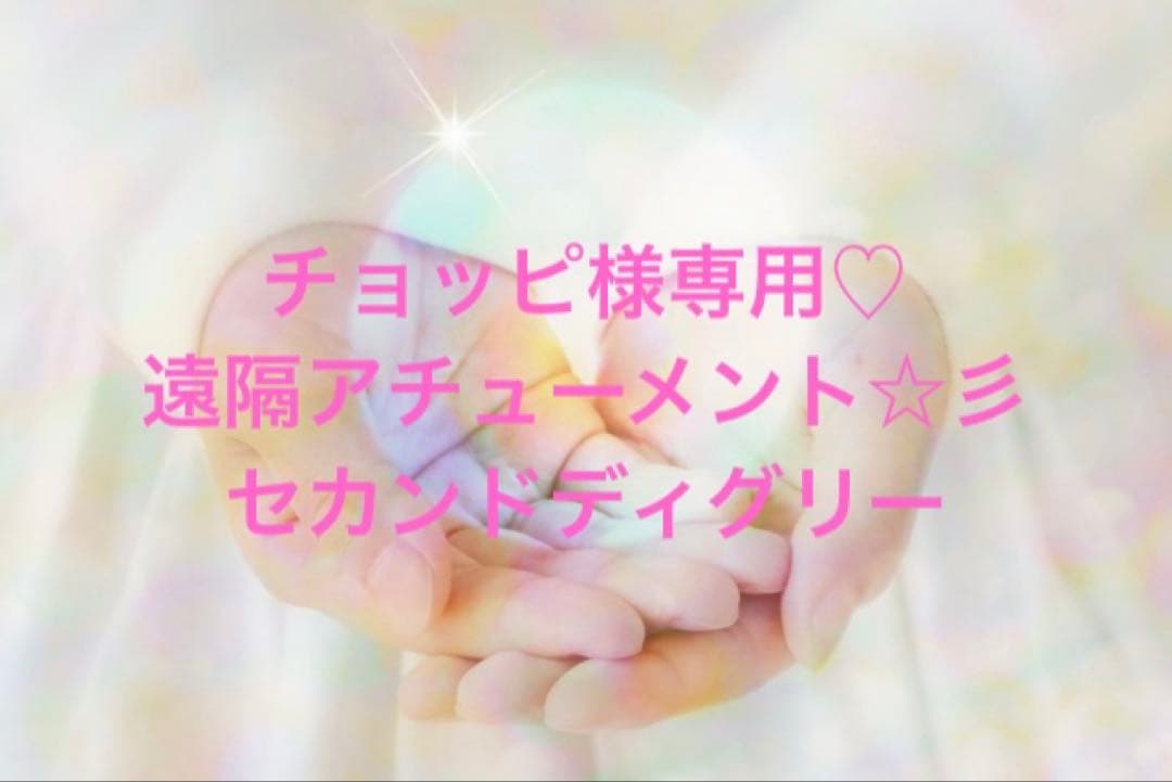 チョッピ♡遠隔アチューメント☆彡レイキ伝授☆セカンドディグリー
