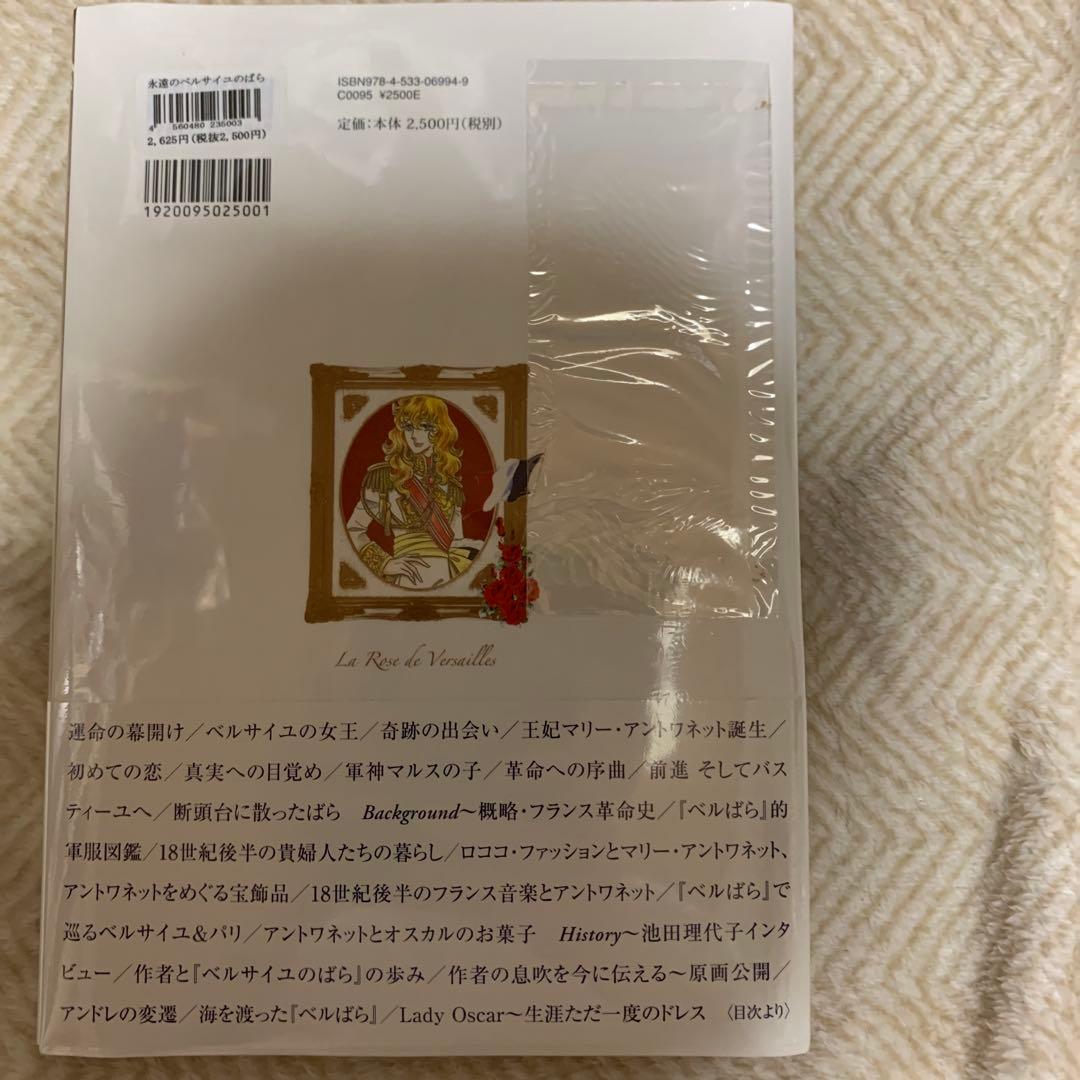 【絶版】【未開封】永遠のベルサイユのばら