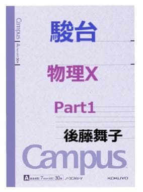 【駿台】『物理X Part1　後藤舞子師　第1回ノート』+α　東進講師　　河合塾