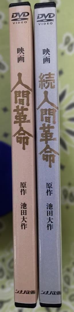 人間革命・続人間革命 DVDセット