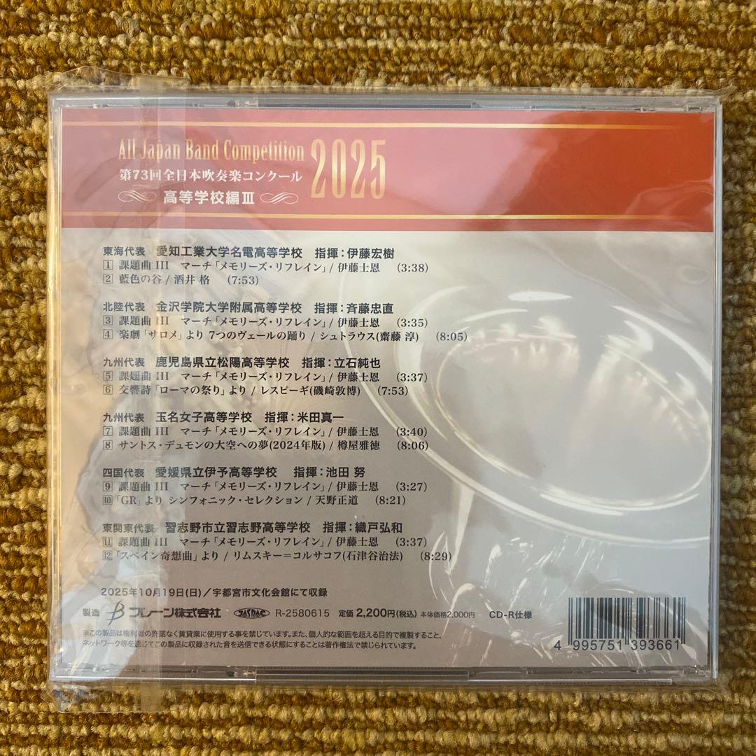第73回全日本吹奏楽コンクール2025　高等学校編 CD 全5枚