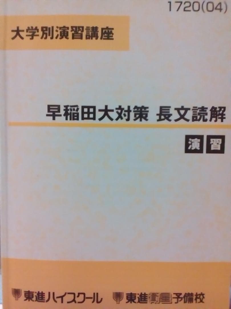 【東進】『大学別演習講座　早稲田大対策長文読解　演習　横山雅彦先生』早大英語