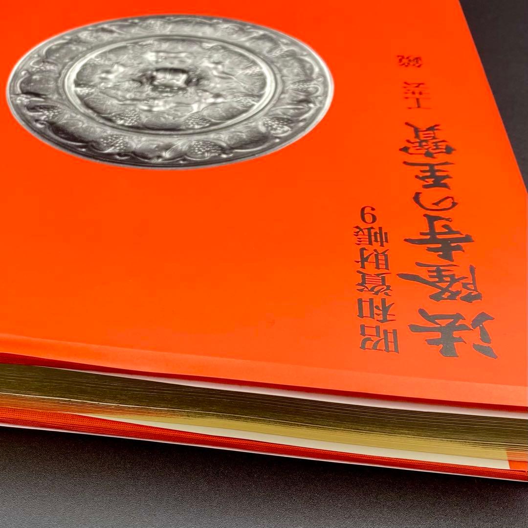 【古書】 昭和資材帳9 法隆寺の至宝 工芸 鏡 小学館 1988年 初版第一刷