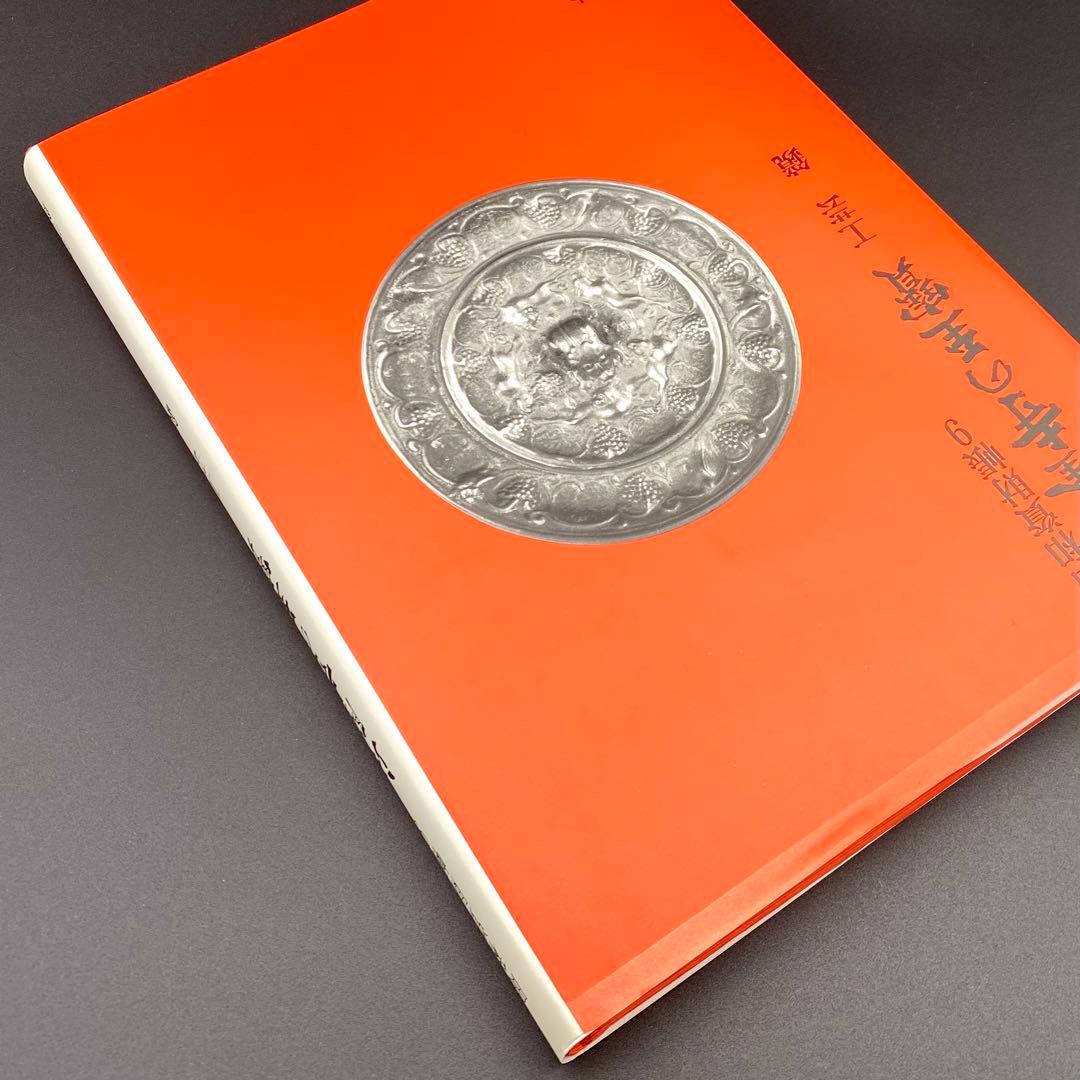 【古書】 昭和資材帳9 法隆寺の至宝 工芸 鏡 小学館 1988年 初版第一刷