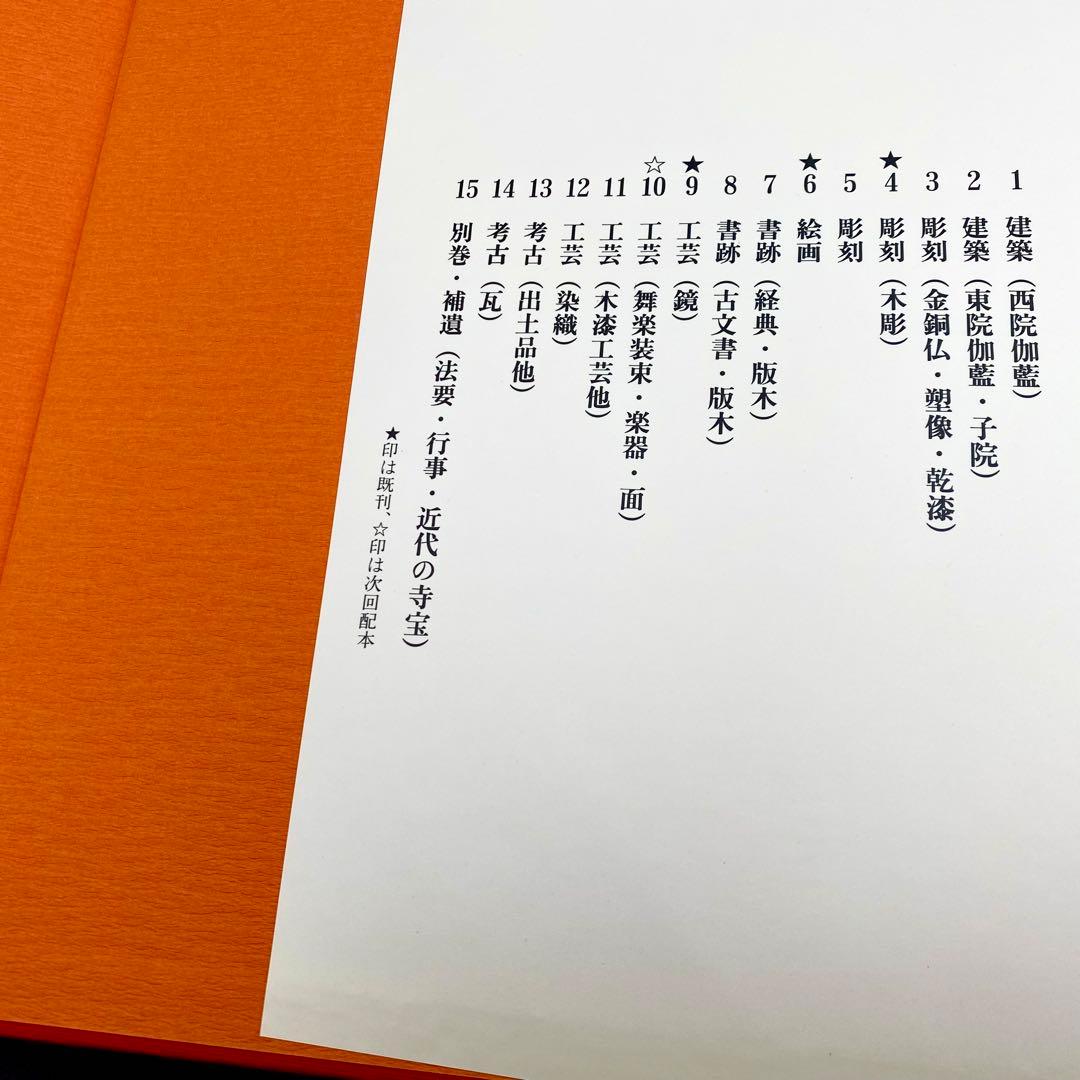 【古書】 昭和資材帳9 法隆寺の至宝 工芸 鏡 小学館 1988年 初版第一刷