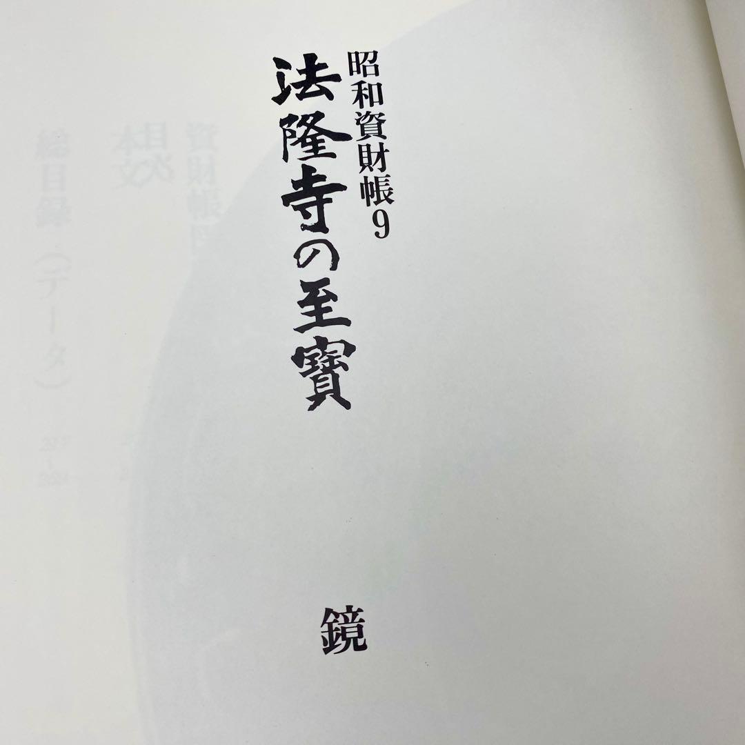 【古書】 昭和資材帳9 法隆寺の至宝 工芸 鏡 小学館 1988年 初版第一刷