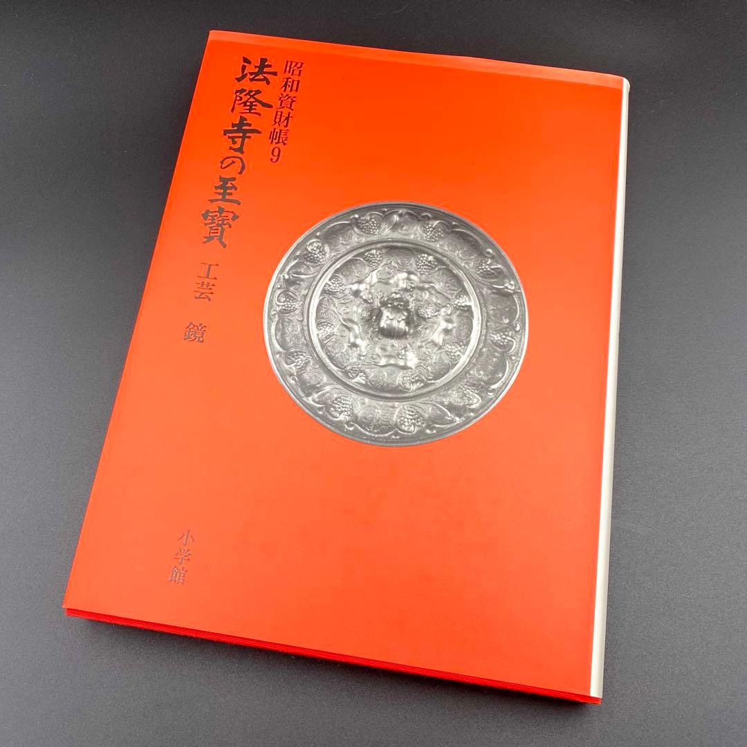 【古書】 昭和資材帳9 法隆寺の至宝 工芸 鏡 小学館 1988年 初版第一刷
