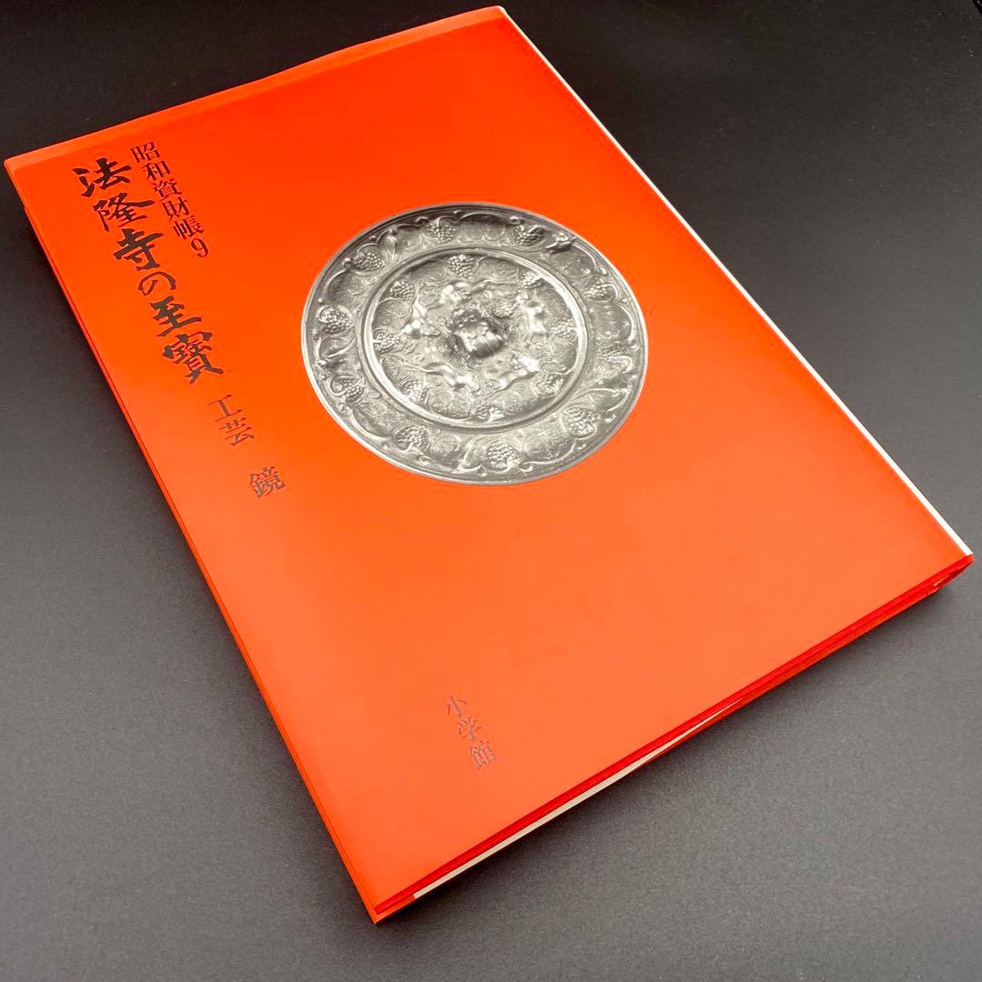 【古書】 昭和資材帳9 法隆寺の至宝 工芸 鏡 小学館 1988年 初版第一刷