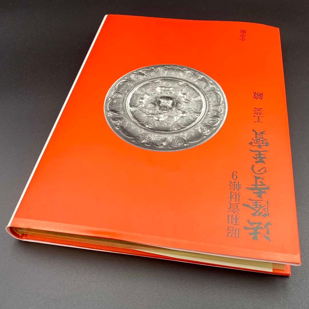 【古書】 昭和資材帳9 法隆寺の至宝 工芸 鏡 小学館 1988年 初版第一刷