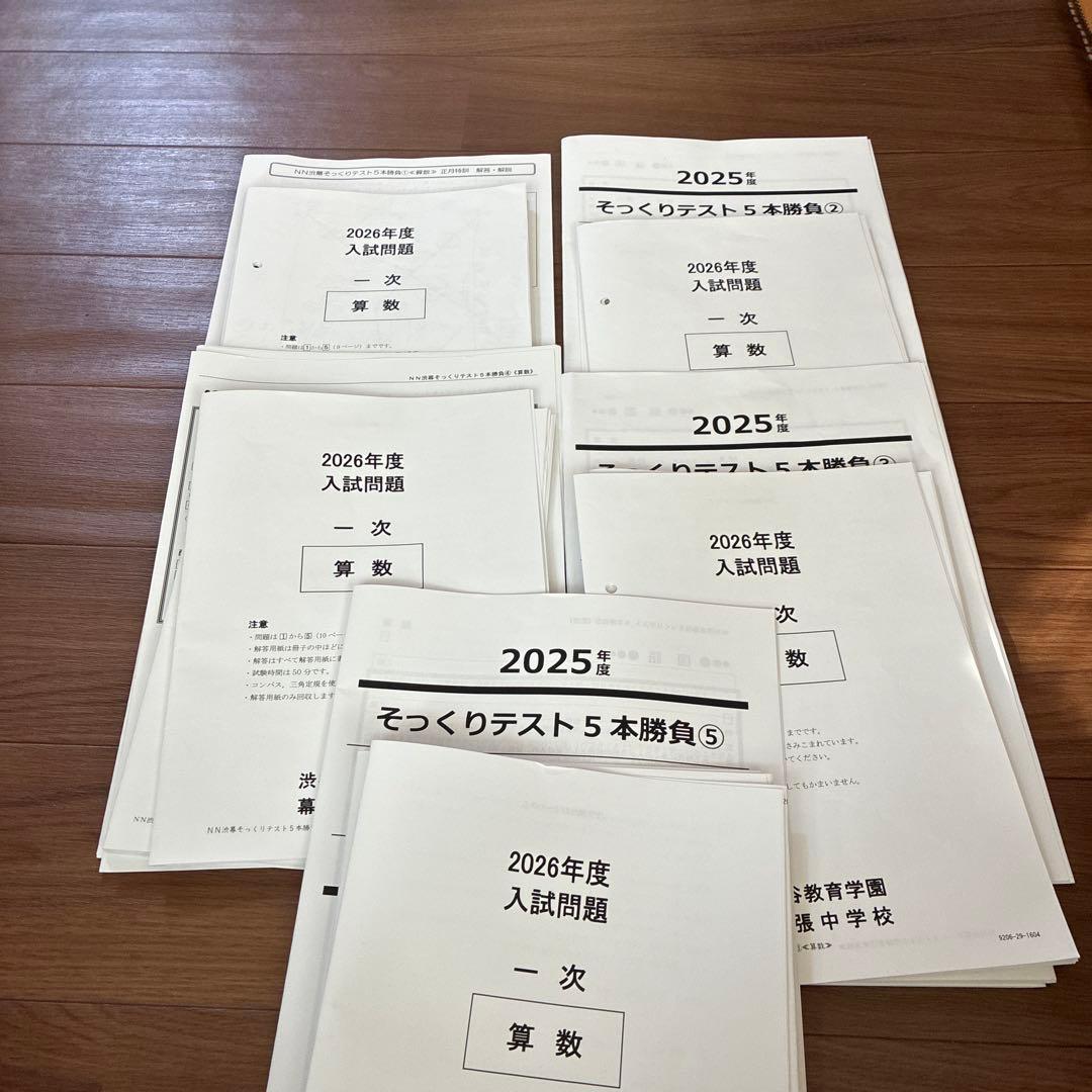 2026年度NN渋幕5本勝負　そっくりテスト問題と解答解説