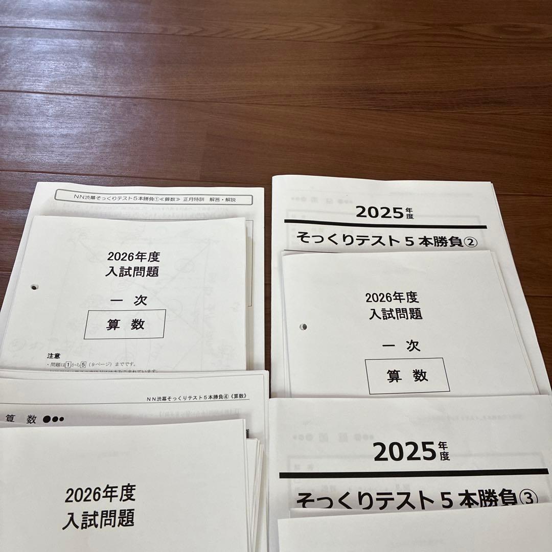 2026年度NN渋幕5本勝負　そっくりテスト問題と解答解説