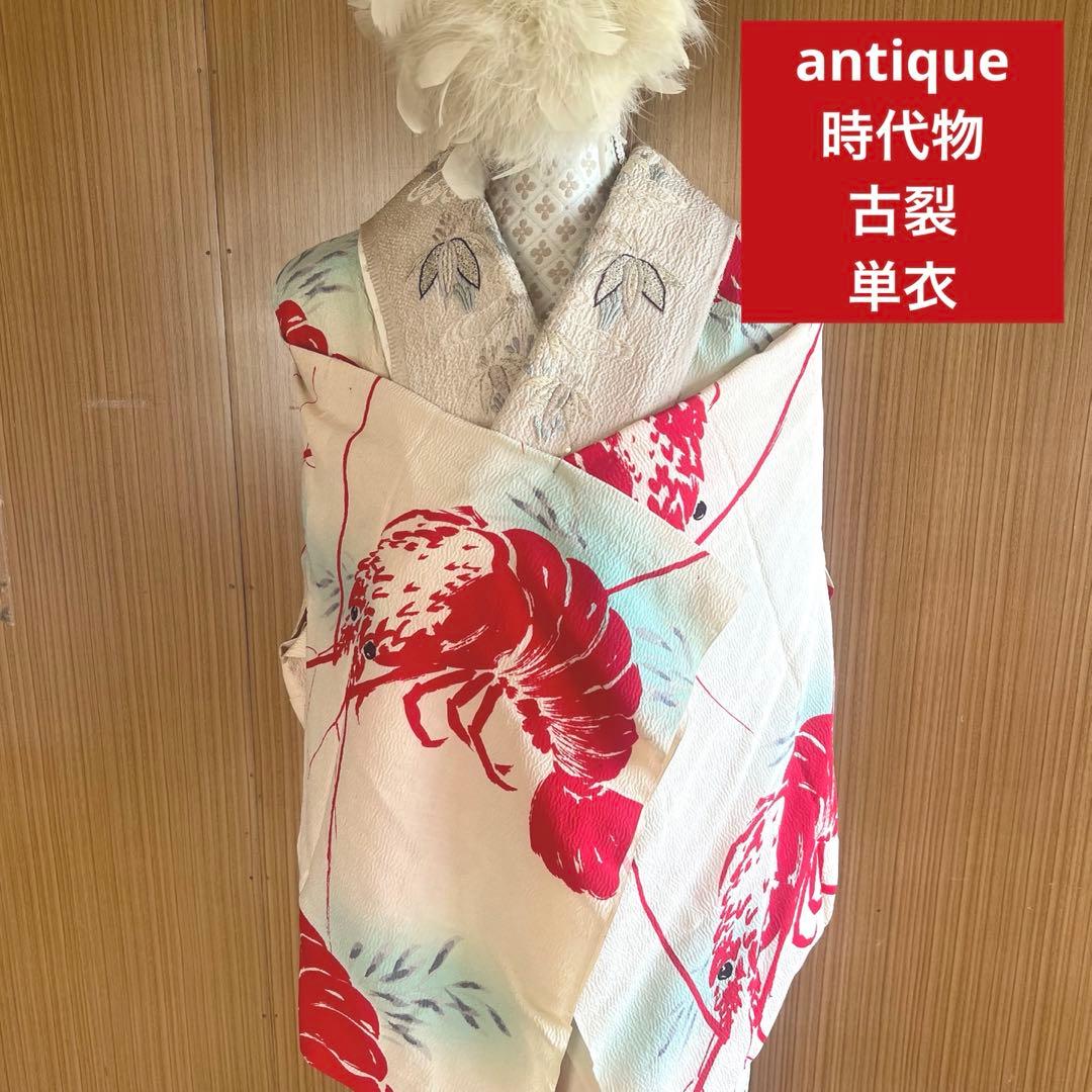 5903◆アンティーク長襦袢単衣赤伊勢海老大胆でポップな意匠時代古裂コレクターズ