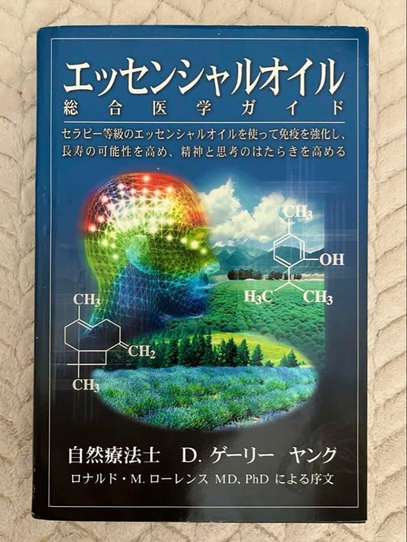 エッセンシャルオイル 総合医学ガイド ヤング 自然療法士 D.ゲーリー ヤング