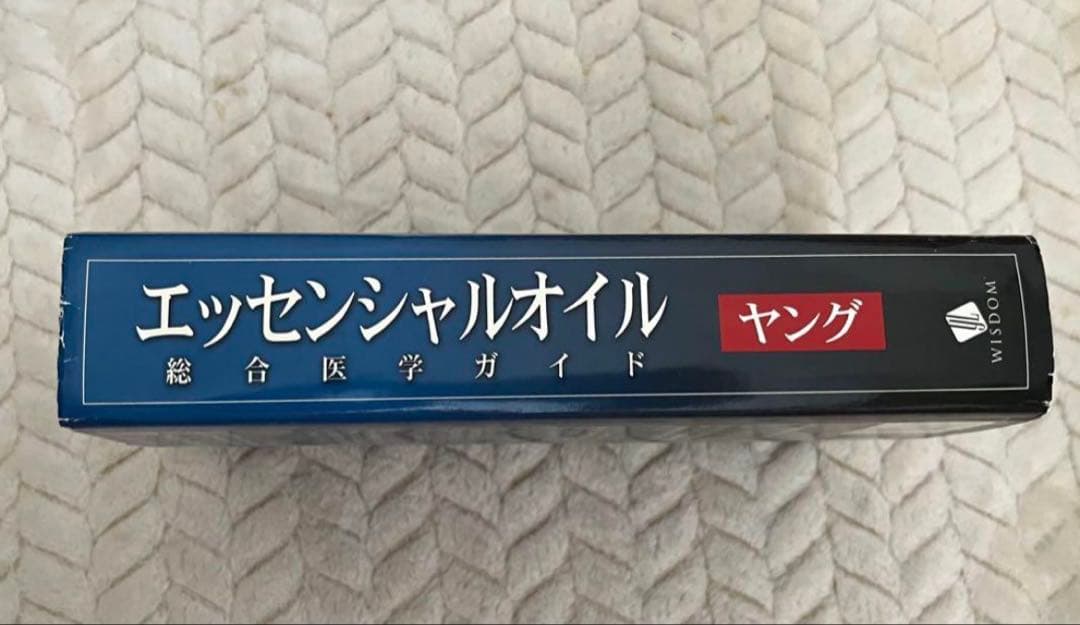 エッセンシャルオイル 総合医学ガイド ヤング 自然療法士 D.ゲーリー ヤング