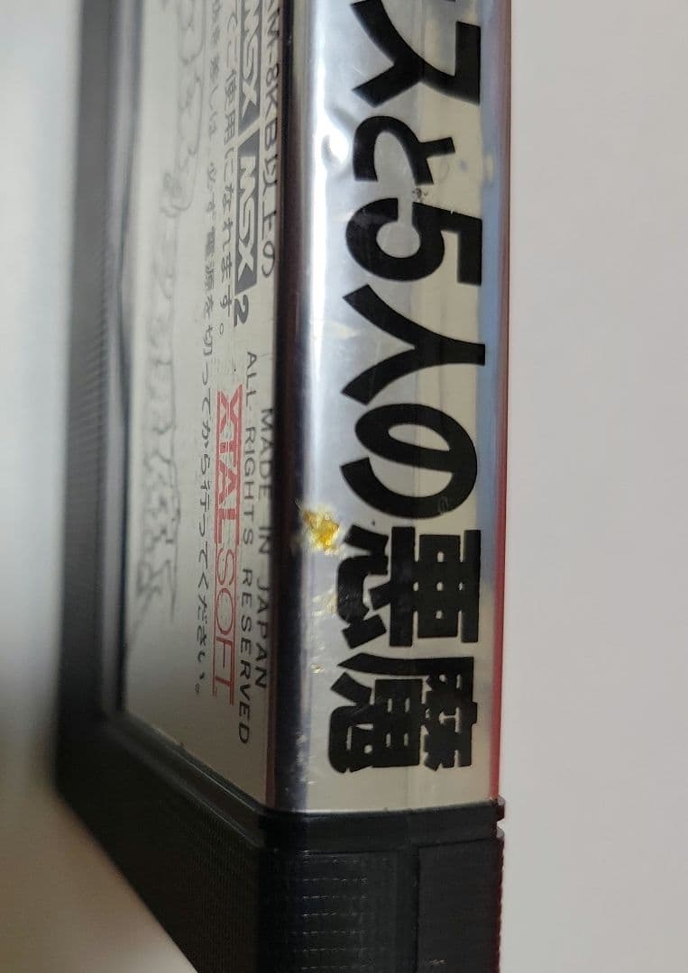 ボルフェスと5人の悪魔 MSX/MSX2ソフト