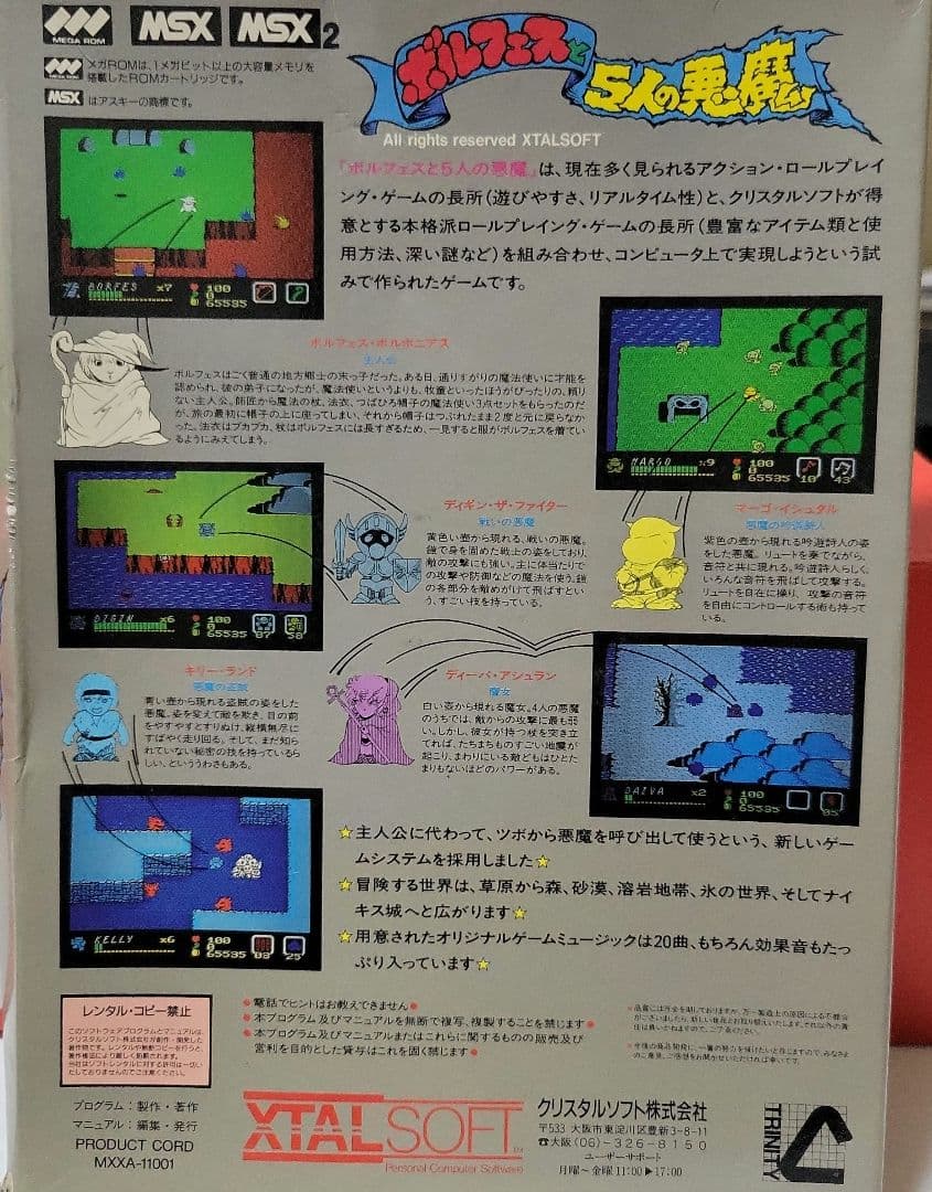 ボルフェスと5人の悪魔 MSX/MSX2ソフト