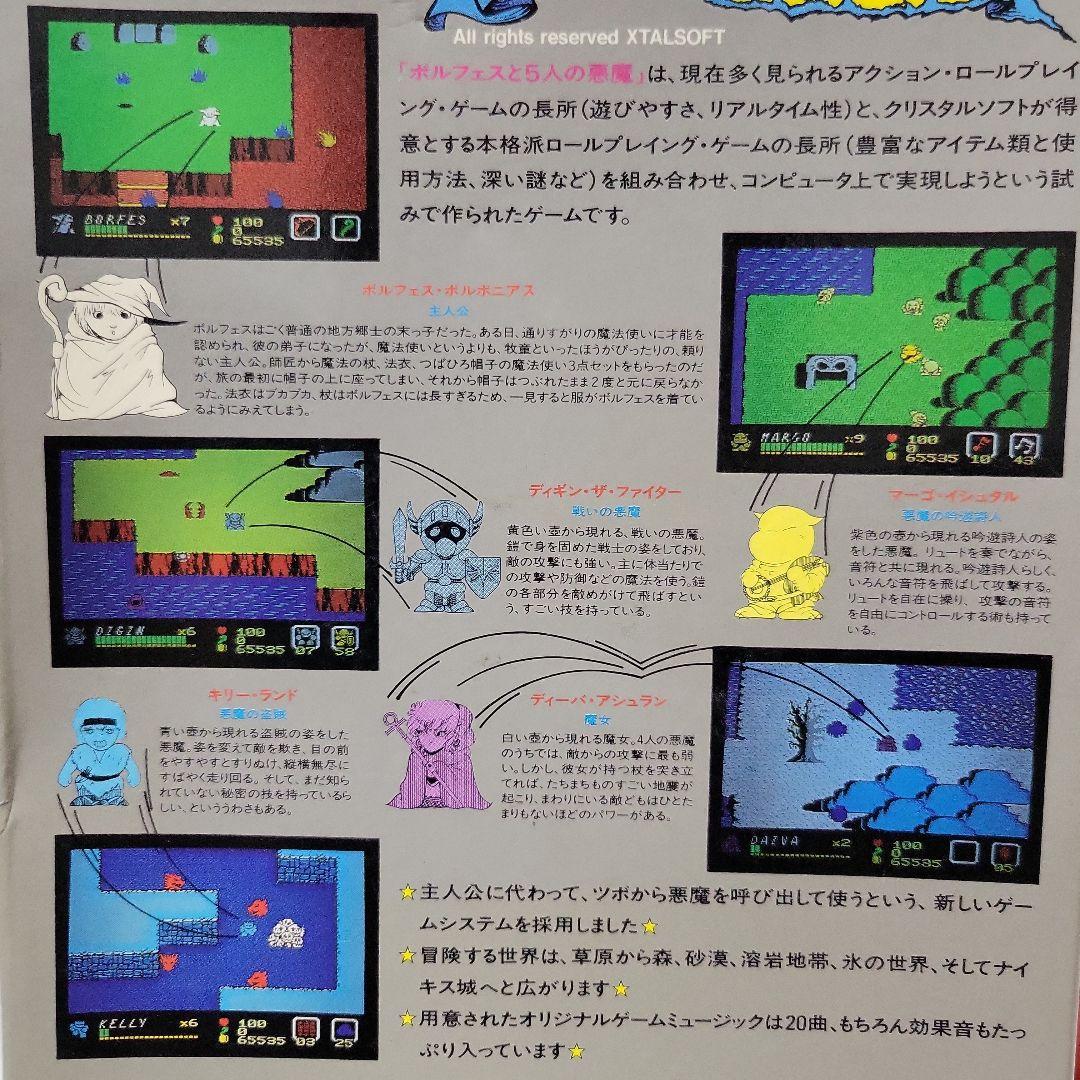 ボルフェスと5人の悪魔 MSX/MSX2ソフト