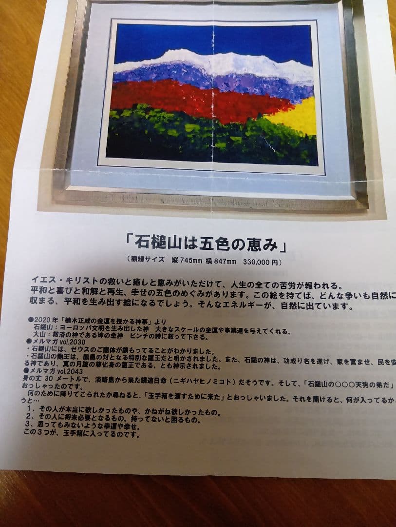 【最終値下げ】『石鎚山は五色の恵み』 深見東州氏直筆サイン入り