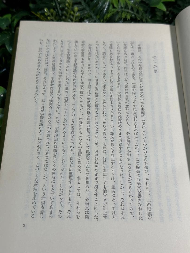 宇野理論と資本論 桜井毅 有斐閣 初版