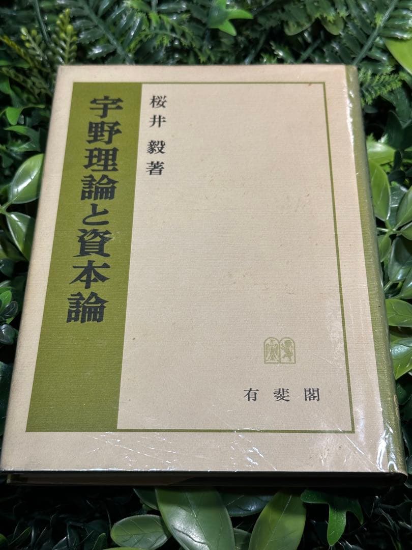 宇野理論と資本論 桜井毅 有斐閣 初版