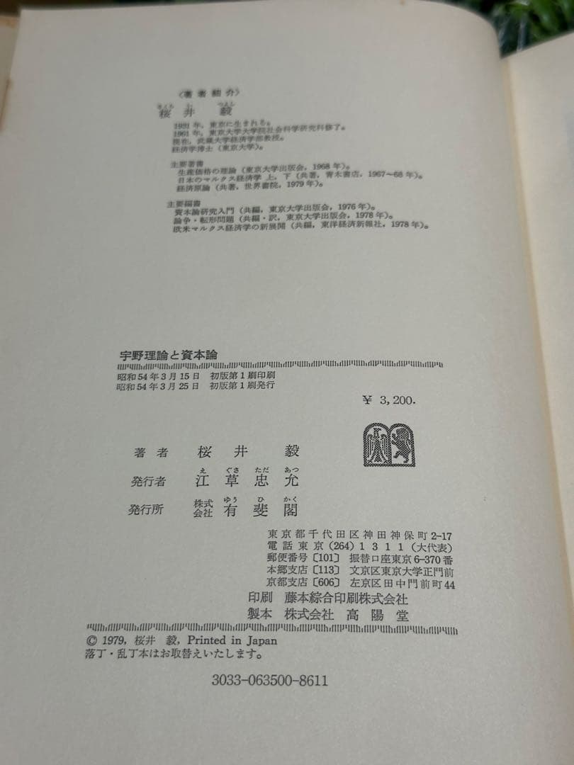 宇野理論と資本論 桜井毅 有斐閣 初版