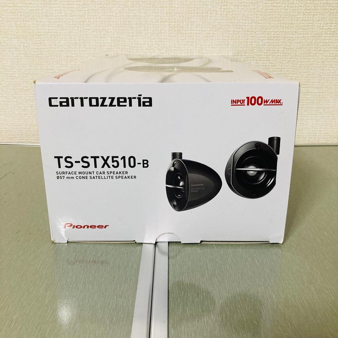 【新品】Pioneerカロッツェリア TS-STX510-Bサテライトスピーカー
