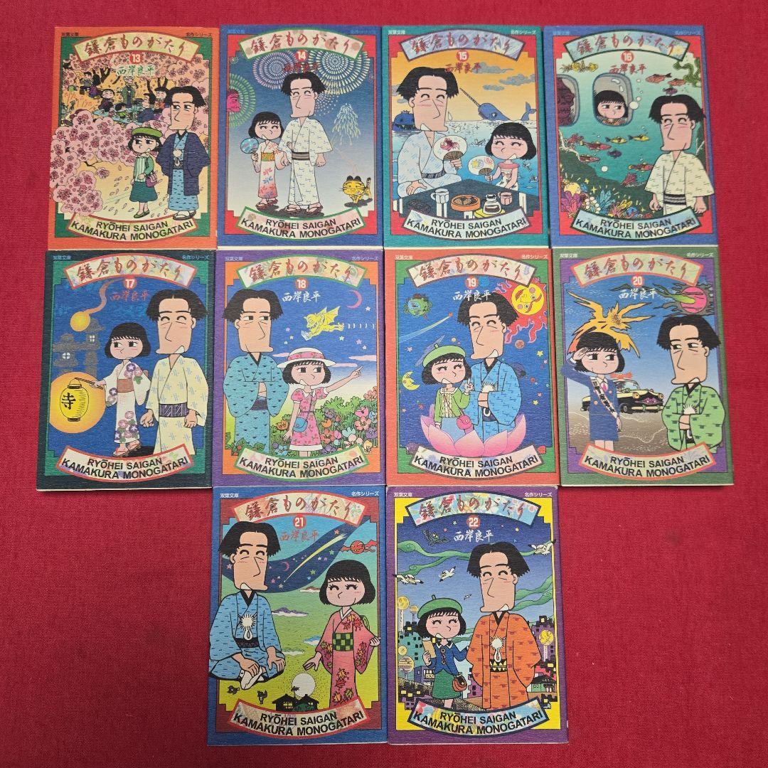 鎌倉ものがたり　22巻初版本　西岸良平　まんが【文庫版】除菌済　文庫　鎌倉物語