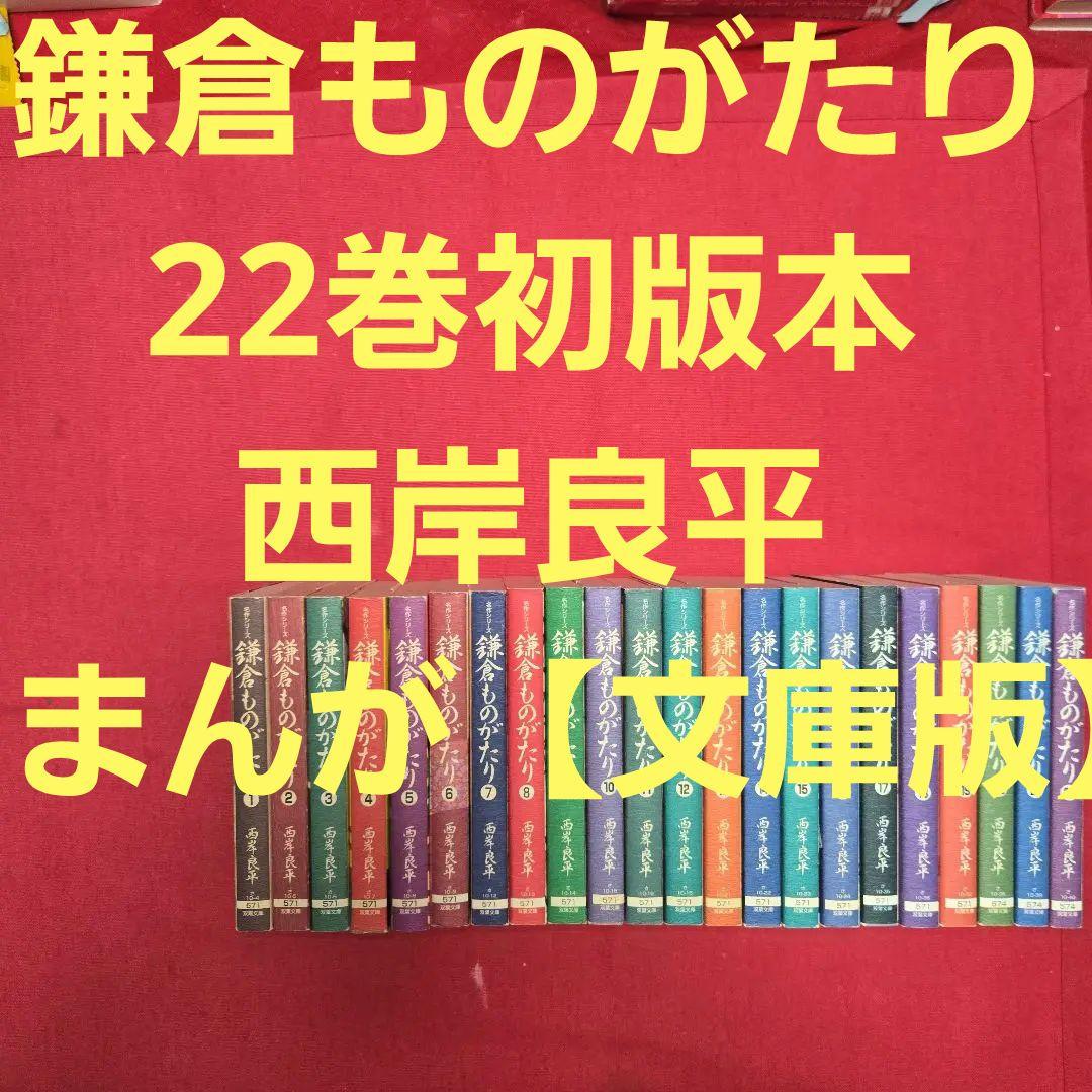 鎌倉ものがたり　22巻初版本　西岸良平　まんが【文庫版】除菌済　文庫　鎌倉物語
